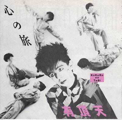 【EP】有頂天/心の旅('85/1000円定価）