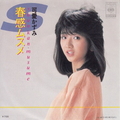 【EP】可愛かずみ/春感ムスメ('84/700円定価）