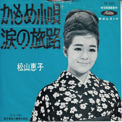 【EP】松山恵子/かもめ小唄(300円定価）
