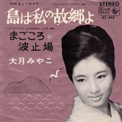 【EP】大月みやこ/島は私の故郷よ('66/330円定価）