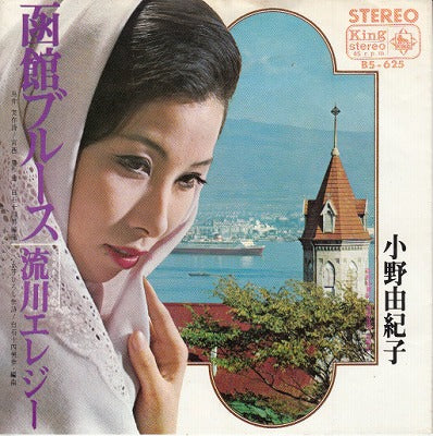 【EP】小野由紀子/函館ブルース('67/330円定価）