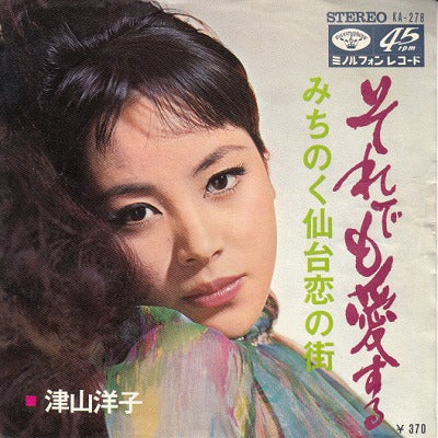 【EP】津山洋子/それでも愛する(370円定価）