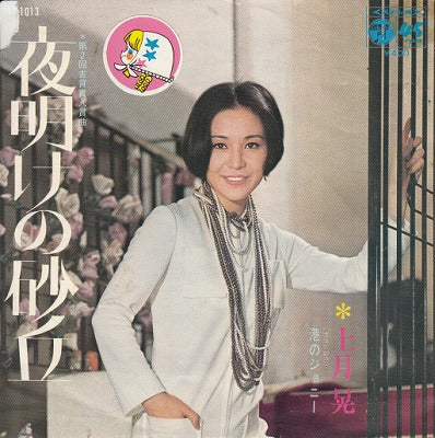 【EP】上月晃/夜明けの砂丘('400円定価/ジャケ難有り）