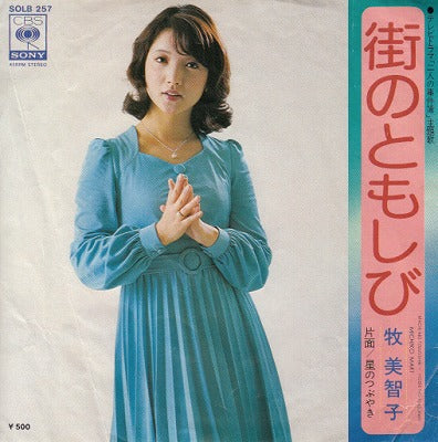【EP】牧美智子/街のともしび('75/500円定価）