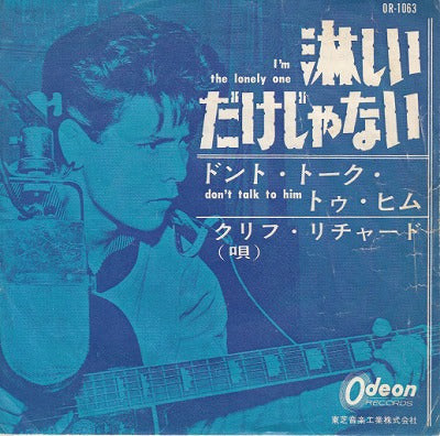 【EP】クリフ・リチャード/淋しいだけじゃない(330円定価/赤盤）