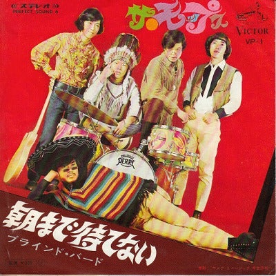 【EP】モップス/朝まで待てない('67/330円定価）