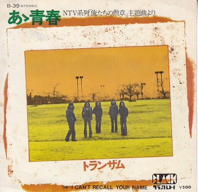 【EP】トランザム/ああ青春(500円定価）