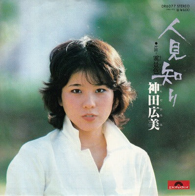 【EP】神田広美/人見知り('77/600円定価）