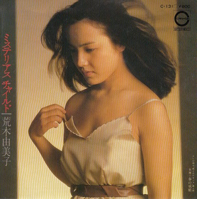 【EP】荒木由美子/ミステリアス・チャイルド('79/600円定価）