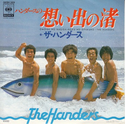 【EP】ハンダース/ハンダースの想い出の渚('78/600円定価）