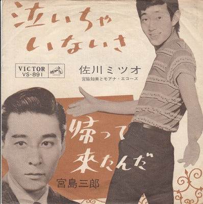 【EP】佐川ミツオ/泣いちゃいないさ('63/290円定価）
