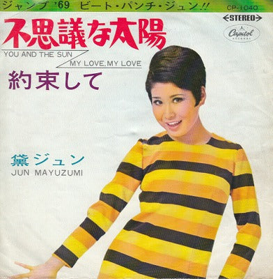 【EP】黛ジュン/不思議な太陽('69/400円定価）