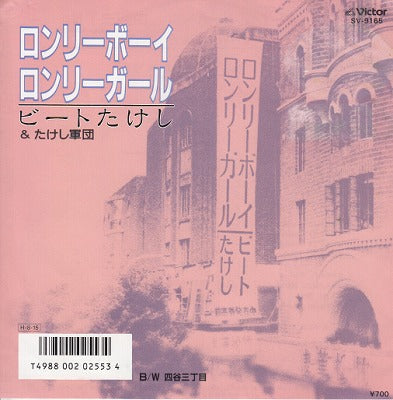 【EP】ビートたけし/ロンリーボーイ・ロンリーガール('86/700円定価/レンタル落ち）