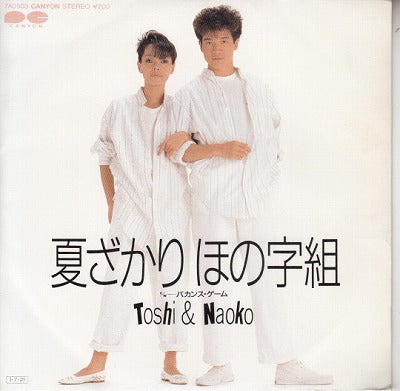 【EP】田原俊彦＆研ナオコ/夏ざかりほの字組('85/700円定価）