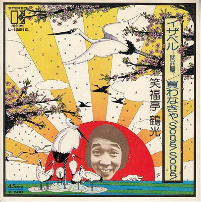 【EP】笑福亭鶴光/イザベル-関西篇('75/500円定価）