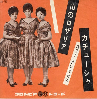 【EP】スリー・グレイセス/山のロザリア('61)