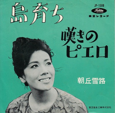 【EP】朝丘雪路/島育ち(290円定価）