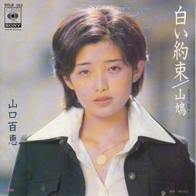 【EP】山口百恵/白い約束('75/500円定価）