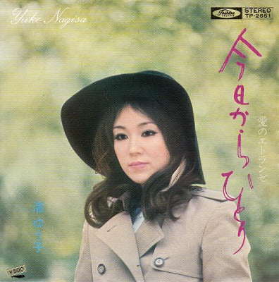 【EP】渚ゆう子/今日からひとり(500円訂正定価）