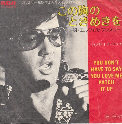 【EP】エルヴィス・プレスリー/この胸のときめきを(400円定価/B品）