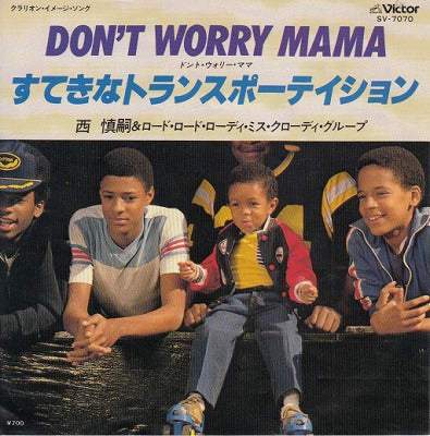 【EP】西慎嗣/ドント・ウォーリー・ママ('80/700円定価）