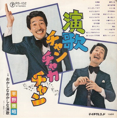 【EP】平野雅昭/演歌チャンチャカチャン(600円定価）