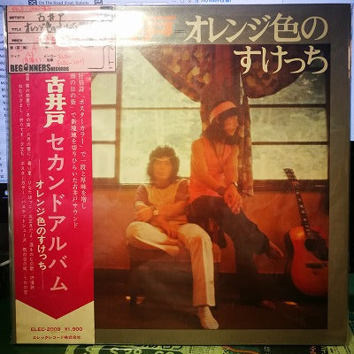 【LP】古井戸/オレンジ色のすけっち('72/帯付き）