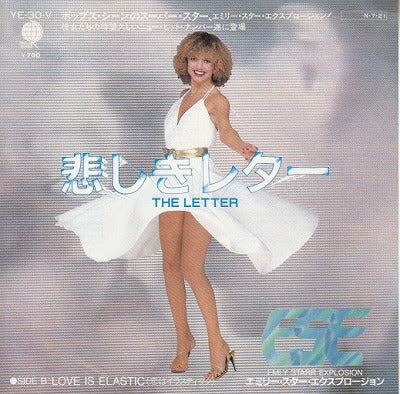 【EP】エミリー・スター・エクスプロージョン/悲しきレター('84/700円定価）