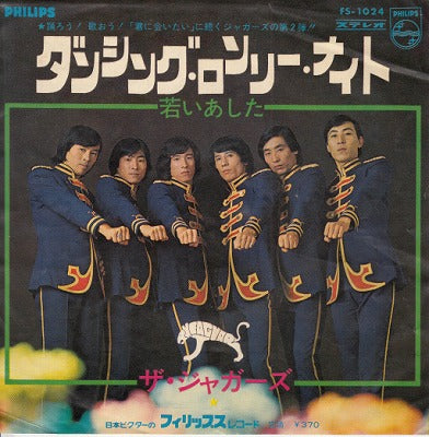 【EP】ジャガーズ/ダンシング・ロンリー・ナイト(370円定価）