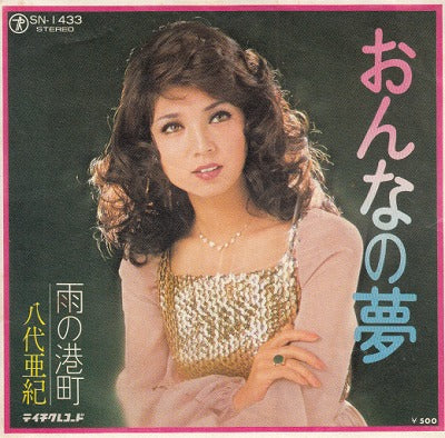 【EP】八代亜紀/おんなの夢(500円定価）