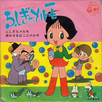 【EP】（歌）出原千花子/ふしぎなメルモ('71/400円定価）