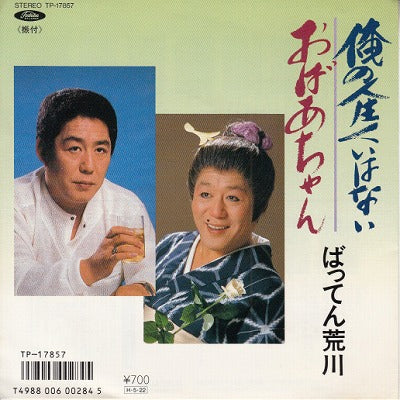 【EP】ばってん荒川/俺の人生くいはない('86/700円定価）