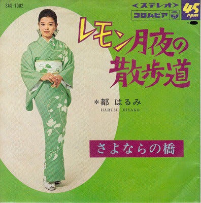 【EP】都はるみ/レモン月夜の散歩道('67)