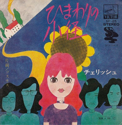 【EP】チェリッシュ/ひまわりの小径('72/500円定価）
