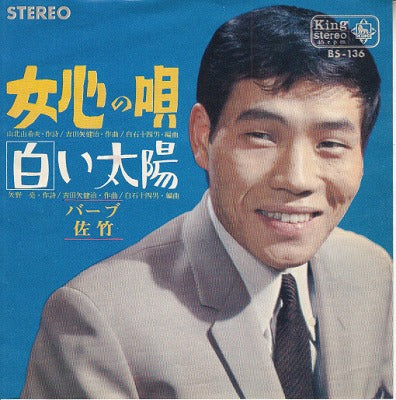 【EP】バーブ佐竹/女心の唄('65/300円定価）