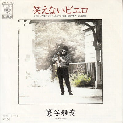 【EP】箕谷雅彦/笑えないピエロ('83/700円定価）
