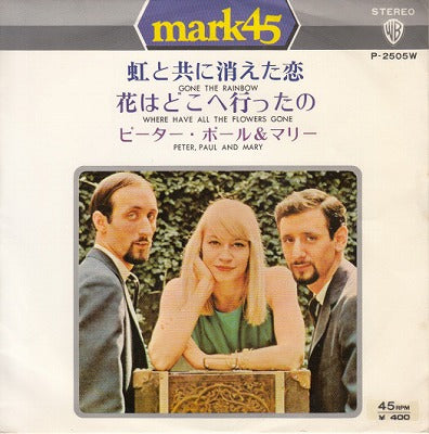 【EP】ピーター・ポール&マリー/虹と共に消えた恋('71/400円定価）