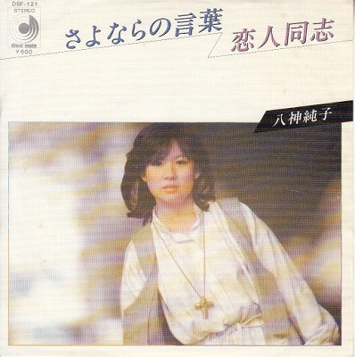 【EP】八神純子/さよならの言葉('78/600円定価）