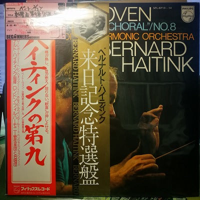 【LP】ベートーヴェン/交響曲第8.9番/ハイティンク指揮（'76/国内帯付き2枚組）