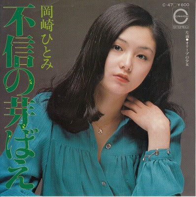 【EP】岡崎ひとみ/不信の芽ばえ('77/600円定価）