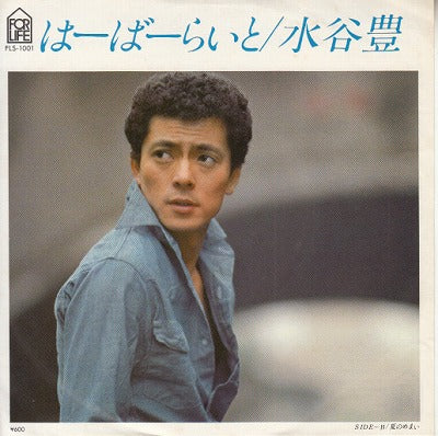 【EP】水谷豊/はーばーらいと('77/700円定価）