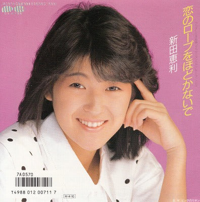 【EP】新田恵利/恋のロープをほどかないで('86/700円）