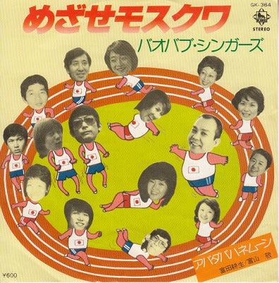 【EP】（歌）バオバブ・シンガーズ/めざせモスクワ('79/600円定価）