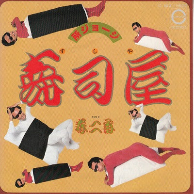 【EP】所ジョージ/寿司屋('79/600円定価）