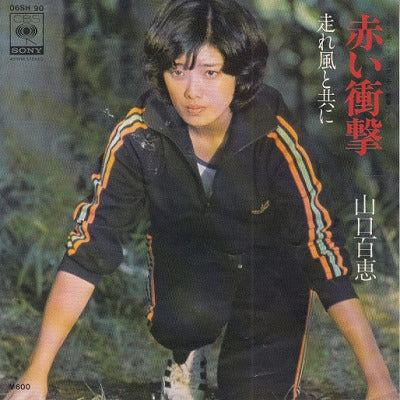 【EP】山口百恵/赤い衝撃('76/600円定価）