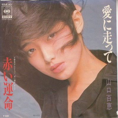 【EP】山口百恵/愛に走って('75/500円定価）