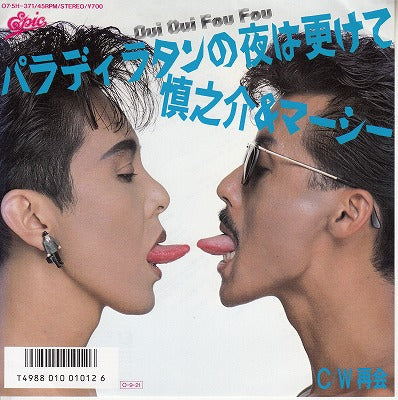【EP】慎之介&マーシー/パラディラタンの夜は更けて('87/700円定価）
