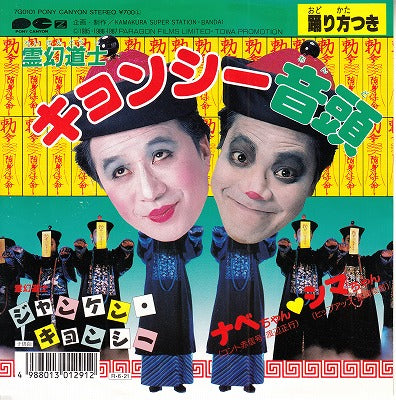【EP】ナベちゃん・シマちゃん/キョンシー音頭('88/700円定価）