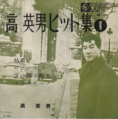 【EP】高英男/ヒット集1('63/400円定価/4曲入りEP)
