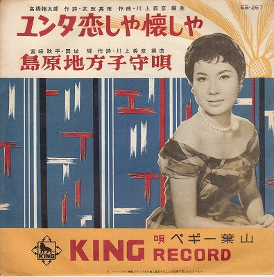 【EP】ペギー葉山/ユンタ恋しや懐かしや(300円定価）